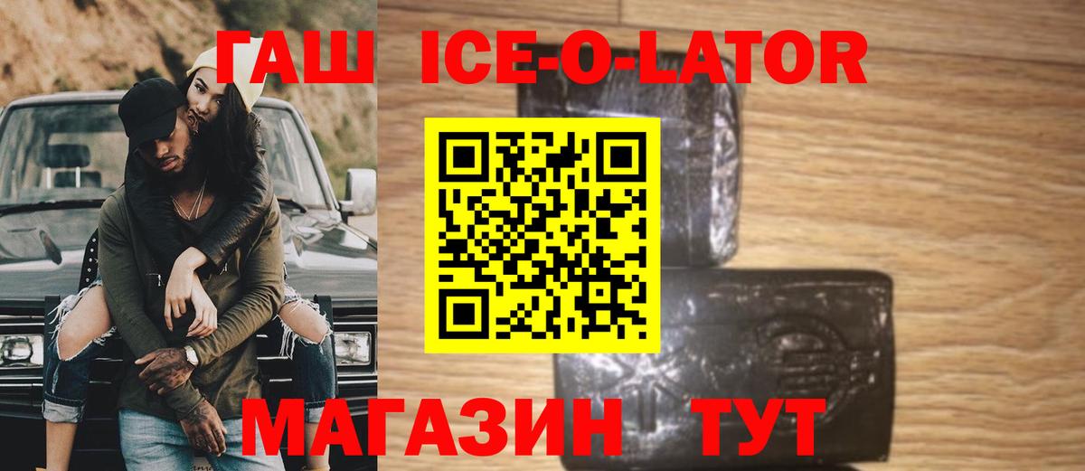 ГАШ Ice-O-Lator  ГАШИШ hashish  Вход с VPN  Сарапул 